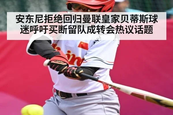 安东尼拒绝回归曼联皇家贝蒂斯球迷呼吁买断留队成转会热议话题