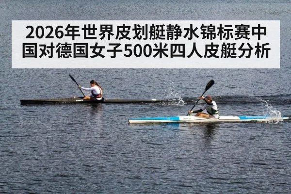 2026年世界皮划艇静水锦标赛中国对德国女子500米四人皮艇分析（kaiyun）
