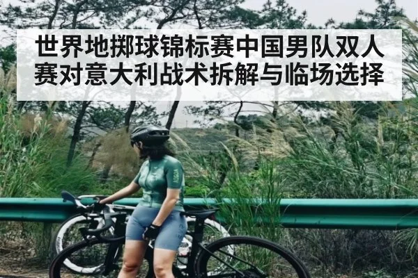世界地掷球锦标赛中国男队双人赛对意大利战术拆解与临场选择 - kaiyun