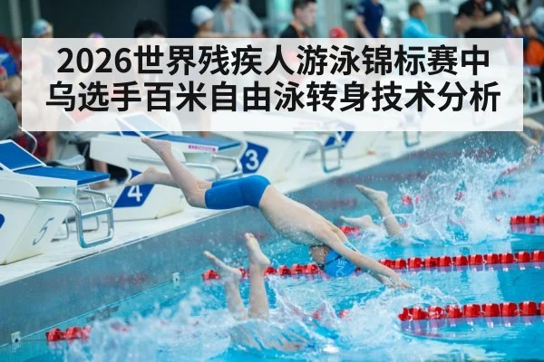 disabled athlete swimming race start